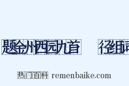 题金州西园九首·葼径组词是什么意思的图片